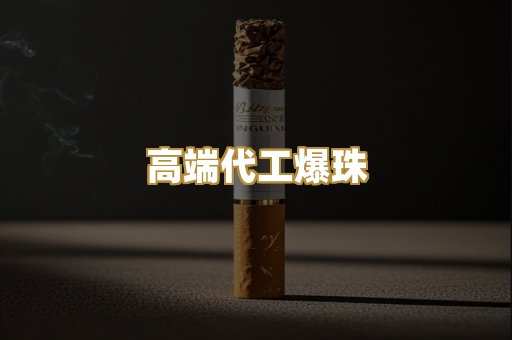 高端代工爆珠