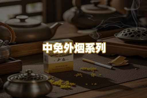 中免外烟系列
